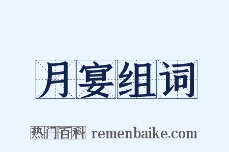 月宴组词是什么意思的图片